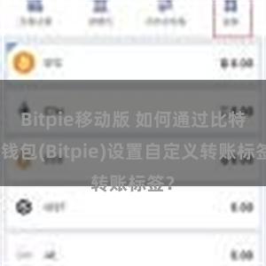 Bitpie移动版 如何通过比特派钱包(Bitpie)设置自定义转账标签？
