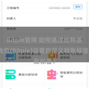 Bitpie官网 如何通过比特派钱包(Bitpie)设置自定义转账标签？