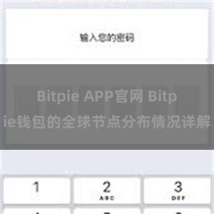 Bitpie APP官网 Bitpie钱包的全球节点分布情况详解