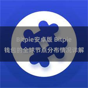Bitpie安卓版 Bitpie钱包的全球节点分布情况详解