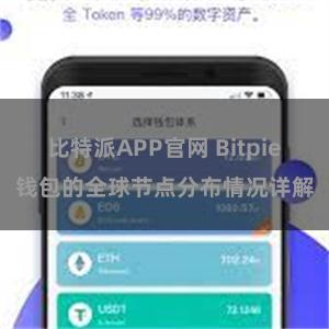 比特派APP官网 Bitpie钱包的全球节点分布情况详解