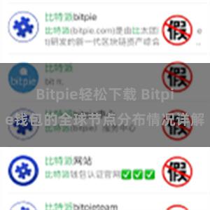 Bitpie轻松下载 Bitpie钱包的全球节点分布情况详解