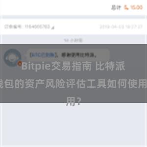 Bitpie交易指南 比特派钱包的资产风险评估工具如何使用？