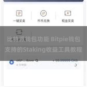 比特派钱包功能 Bitpie钱包支持的Staking收益工具教程