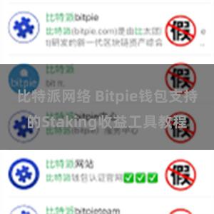 比特派网络 Bitpie钱包支持的Staking收益工具教程