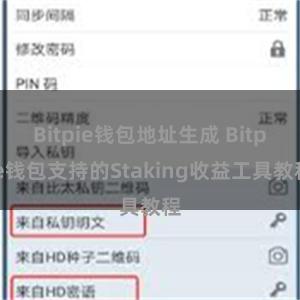 Bitpie钱包地址生成 Bitpie钱包支持的Staking收益工具教程