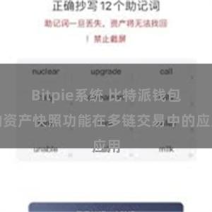 Bitpie系统 比特派钱包的资产快照功能在多链交易中的应用
