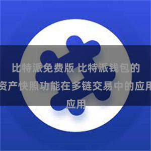 比特派免费版 比特派钱包的资产快照功能在多链交易中的应用
