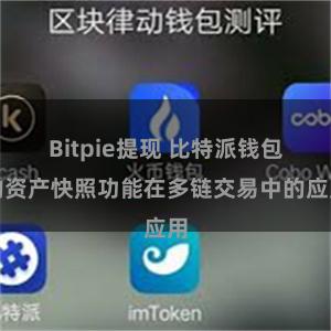 Bitpie提现 比特派钱包的资产快照功能在多链交易中的应用