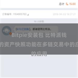 Bitpie安装包 比特派钱包的资产快照功能在多链交易中的应用