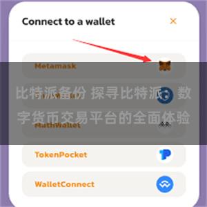 比特派备份 探寻比特派：数字货币交易平台的全面体验