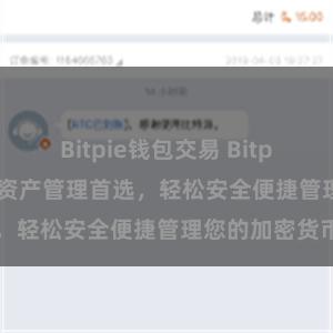 Bitpie钱包交易 Bitpie APP：数字资产管理首选，轻松安全便捷管理您的加密货币