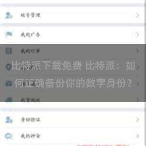比特派下载免费 比特派：如何正确备份你的数字身份？