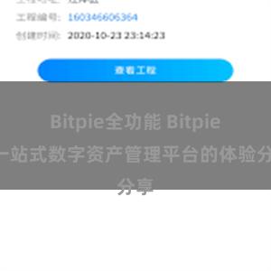 Bitpie全功能 Bitpie: 一站式数字资产管理平台的体验分享