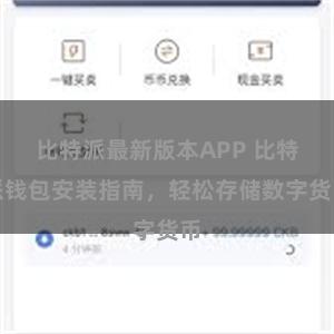 比特派最新版本APP 比特派钱包安装指南，轻松存储数字货币