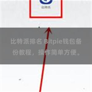 比特派排名 Bitpie钱包备份教程，操作简单方便。