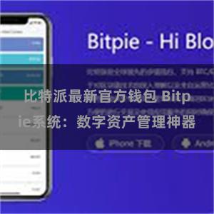 比特派最新官方钱包 Bitpie系统：数字资产管理神器