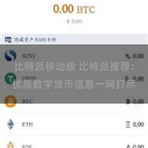 比特派移动版 比特派推荐：优质数字货币信息一网打尽