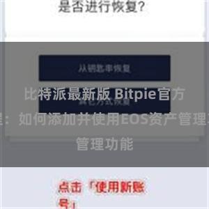 比特派最新版 Bitpie官方教程：如何添加并使用EOS资产管理功能