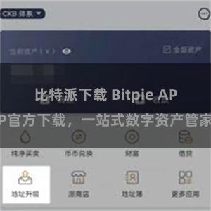 比特派下载 Bitpie APP官方下载，一站式数字资产管家