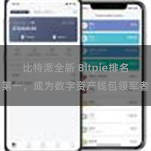 比特派全新 Bitpie排名第一，成为数字资产钱包领军者