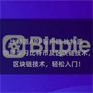 比特派APP客户端 比特派教程下载：快速学习比特币及区块链技术，轻松入门！