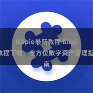 Bitpie最新教程 Bitpie教程下载：全方位数字资产管理指南