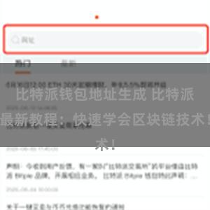 比特派钱包地址生成 比特派最新教程：快速学会区块链技术！