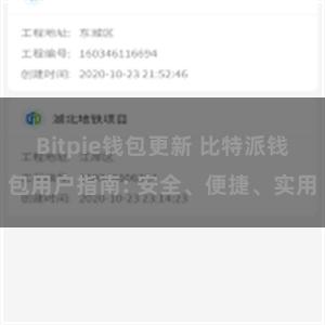 Bitpie钱包更新 比特派钱包用户指南: 安全、便捷、实用