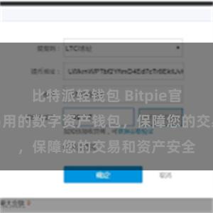 比特派轻钱包 Bitpie官方版，安全易用的数字资产钱包，保障您的交易和资产安全