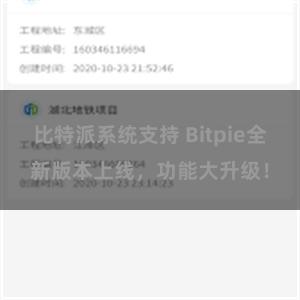 比特派系统支持 Bitpie全新版本上线，功能大升级！