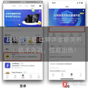 比特派下载 比特派全新发布：技术先进，性能出色！