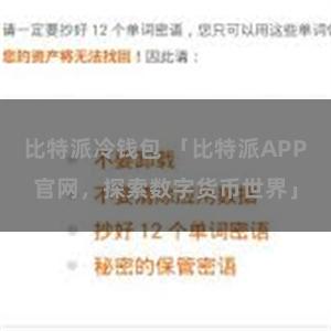 比特派冷钱包 「比特派APP官网，探索数字货币世界」
