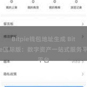 Bitpie钱包地址生成 Bitpie国际版：数字资产一站式服务平台