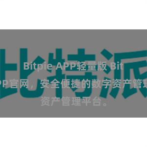 Bitpie APP轻量版 Bitpie APP官网，安全便捷的数字资产管理平台。