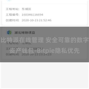 比特派在线管理 安全可靠的数字资产钱包-Bitpie隐私优先