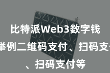 比特派Web3数字钱包 举例二维码支付、扫码支付等