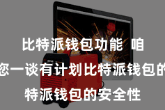 比特派钱包功能  咱们将与您一谈有计划比特派钱包的安全性