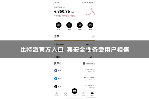 比特派官方入口 其安全性备受用户相信