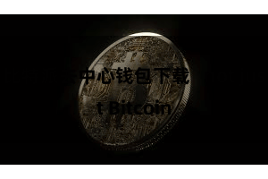 比特派去中心钱包下载   not just Bitcoin