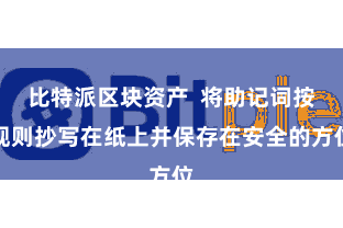 比特派区块资产 将助记词按规则抄写在纸上并保存在安全的方位
