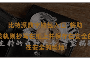 比特派数字钱包入口 将助记词按轨则抄写在纸上并保存在安全的场地