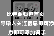 比特派钱包首页 按照领导输入关连信息即可添加得手