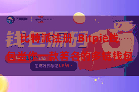 比特派注册  Bitpie钱包当作一款著名的多链钱包