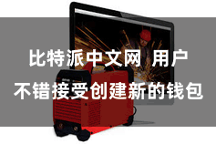 比特派中文网  用户不错接受创建新的钱包