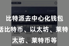 比特派去中心化钱包  包括比特币、以太坊、莱特币等