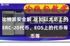 比特派安全版  比如以太坊上的ERC-20代币、EOS上的代币等