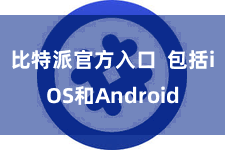 比特派官方入口  包括iOS和Android