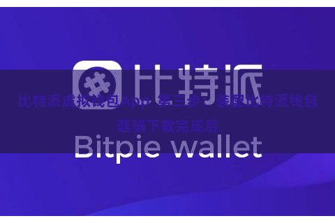 比特派虚拟钱包App  第三步：装配比特派钱包诓骗下载完成后