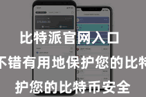 比特派官网入口  冷存储不错有用地保护您的比特币安全